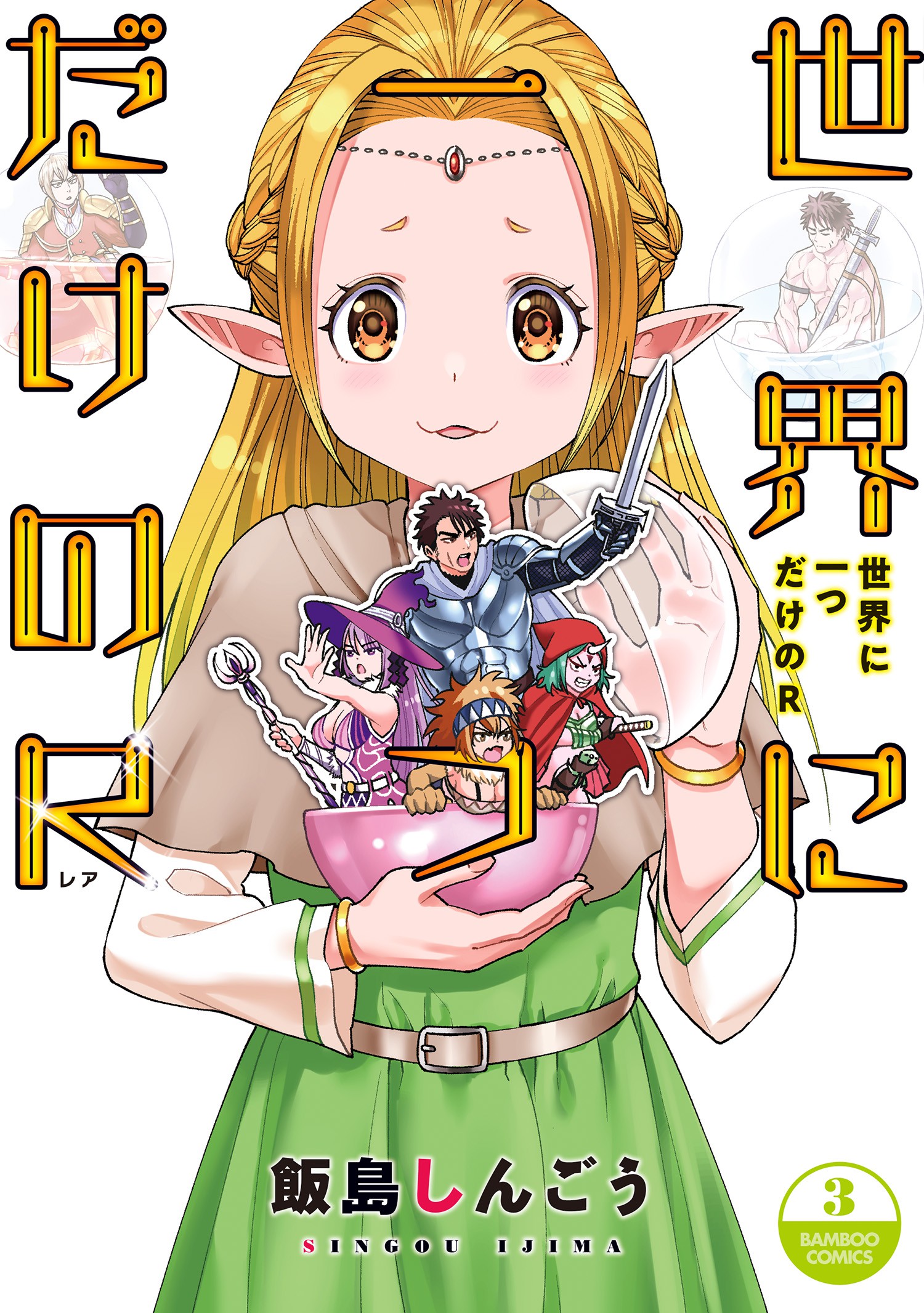 Sekai ni Hitotsu Dake no R