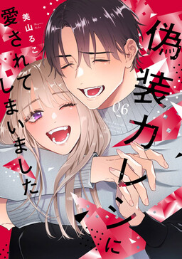Giso Kareshi ni Aisarete Shimaimashita