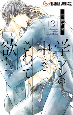 Gakuran no Nakamade Sawatte Hoshii