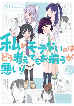 Watashi ga Motenai no wa Dou Kangaetemo Omaera ga Warui!