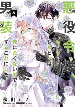 Cross-Dressing Villainess Cecilia Sylvie