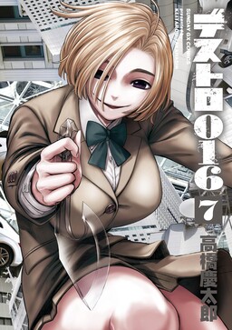 デストロ０１６