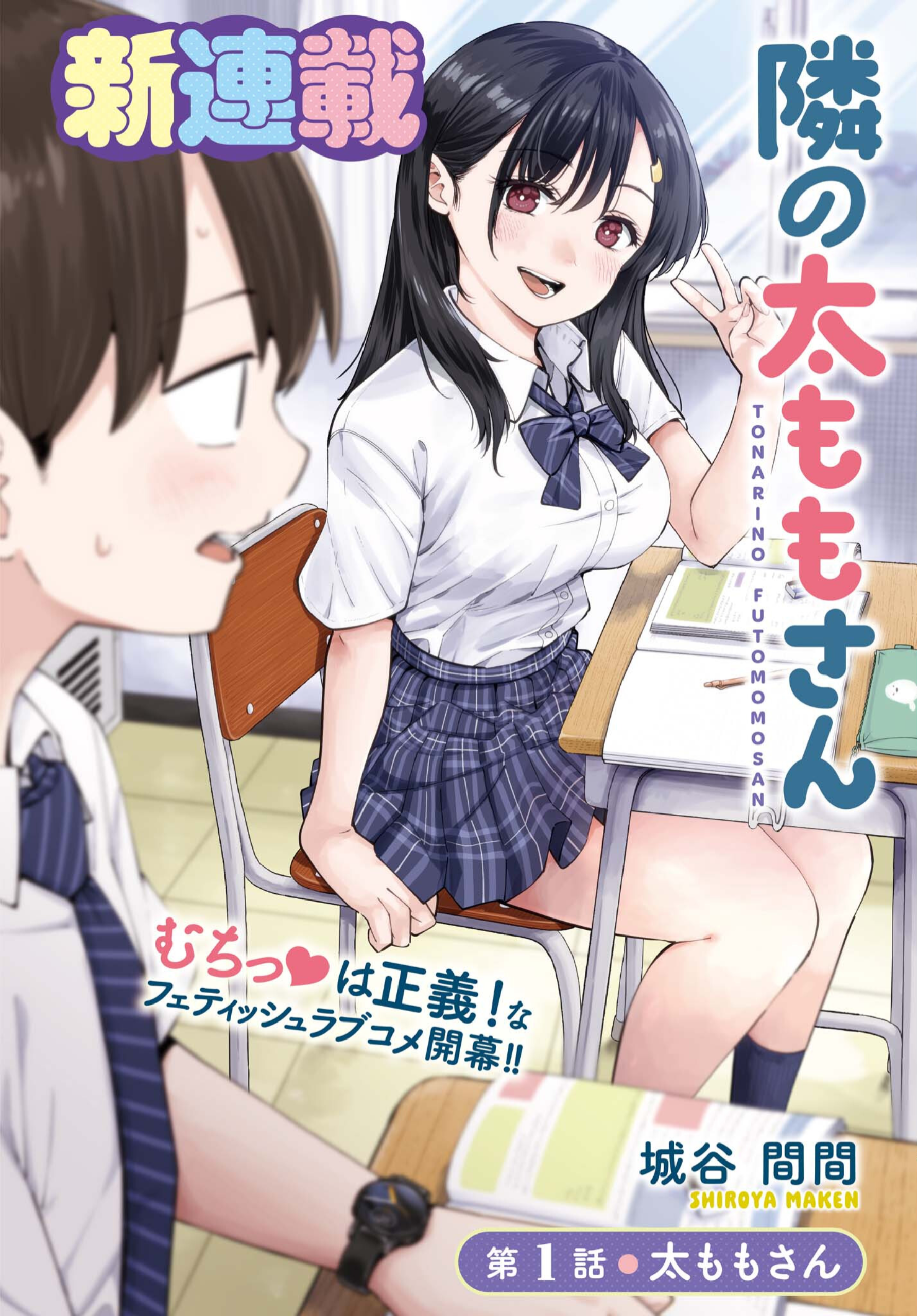 Thighs-san Next to Me