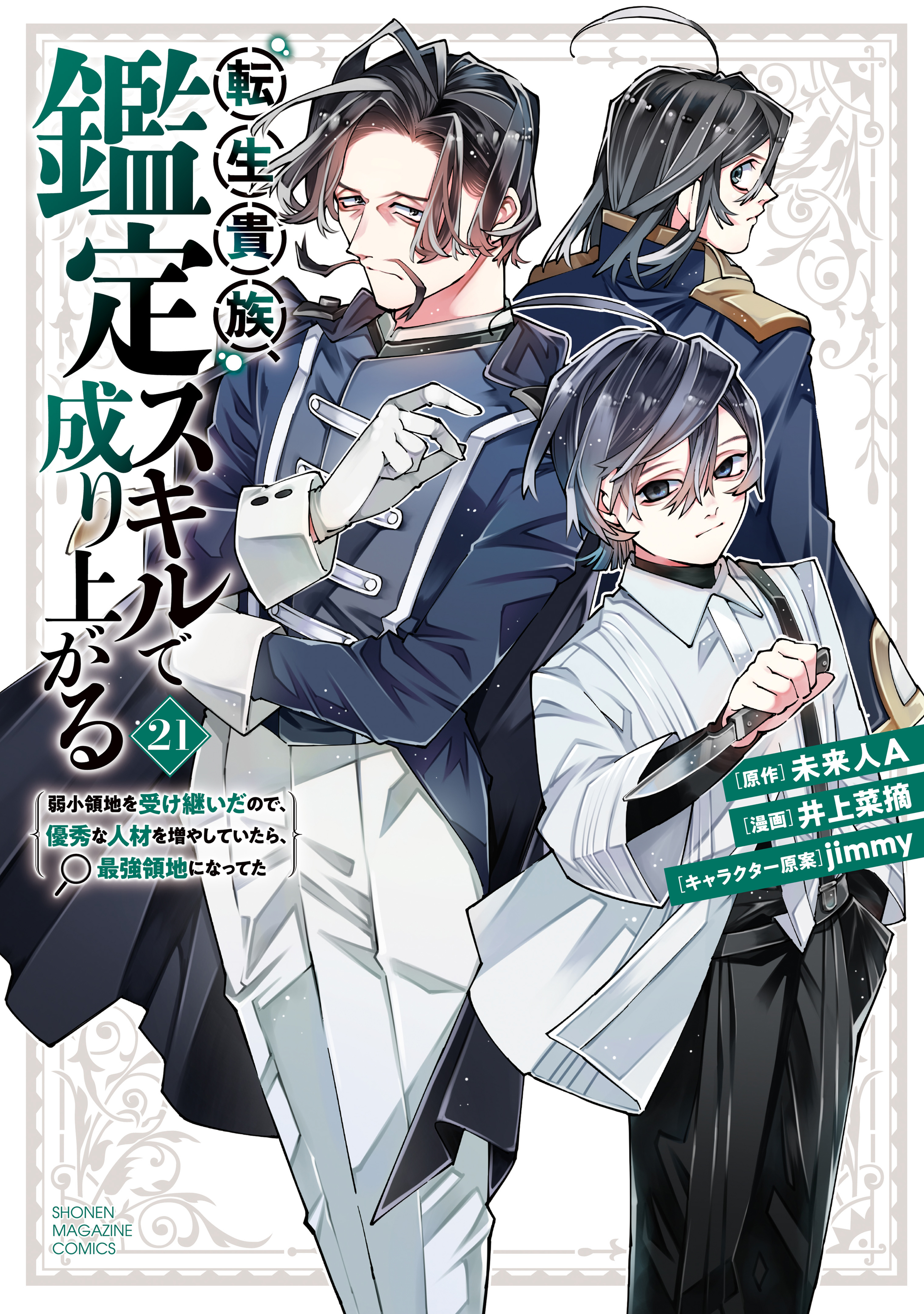 As a Reincarnated Aristocrat, I'll Use My Appraisal Skill to Rise in the World: I Inherited a Weak Territory, and If I Increase the Number of Capable Personnel, It Will Become the Strongest Territory